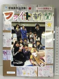 宮城県気仙沼発！ ファイト新聞 河出書房新社 ファイト新聞社