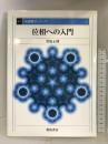 位相への入門 (基礎数学シリーズ) 朝倉書店 菅原 正博