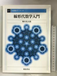 線形代数学入門 (基礎数学シリーズ) 朝倉書店 奥川 光太郎