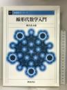 線形代数学入門 (基礎数学シリーズ) 朝倉書店 奥川 光太郎