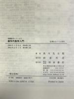 線形代数学入門 (基礎数学シリーズ) 朝倉書店 奥川 光太郎