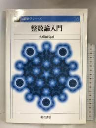 整数論入門 (基礎数学シリーズ) 朝倉書店 久保田 富雄