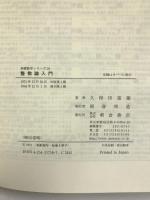 整数論入門 (基礎数学シリーズ) 朝倉書店 久保田 富雄