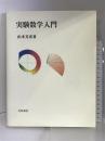 実験数学入門 岩波書店 山本 芳彦