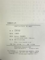 実験数学入門 岩波書店 山本 芳彦