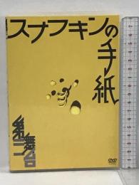 スナフキンの手紙　第三舞台　鴻上尚史 サードステージ DVD