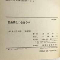 爬虫類とつきあう本 朝日ソノラマ 高田 栄一