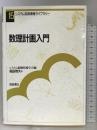 数理計画入門 (システム制御情報ライブラリー) 朝倉書店 福島 雅夫