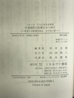 生老病死の医療をみつめて:医者と宗教者が語る、その光と影 (シリーズ・ともに生きる科学) ミネルヴァ書房 中井吉英