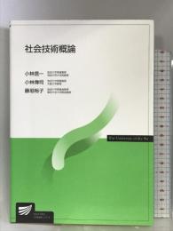社会技術概論 (放送大学教材) 放送大学教育振興会 小林 信一