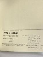社会技術概論 (放送大学教材) 放送大学教育振興会 小林 信一