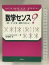 数学センス?―数・マッチ棒・図形のパズル 丸善 コルディムスキー