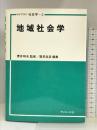 地域社会学 (ライブラリ社会学 (3)) サイエンス社 蓮見音彦