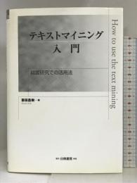 テキストマイニング入門―経営研究での活用法 (Hakuto management) 白桃書房 喜田 昌樹