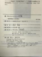 テキストマイニング入門―経営研究での活用法 (Hakuto management) 白桃書房 喜田 昌樹