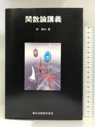 関数論講義 森北出版 柴 雅和