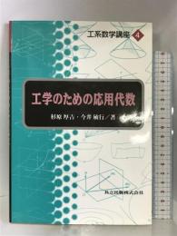 工学のための応用代数 (工系数学講座 4) 共立出版  杉原厚吉