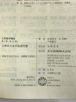 工学のための応用代数 (工系数学講座 4) 共立出版  杉原厚吉