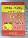 数学:新しい黄金時代 森北出版 キース デブリン