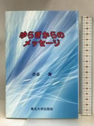ゆらぎからのメッセージ 東北大学出版会 渋谷 寿