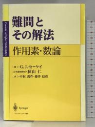 難問とその解法―作用素・数論 シュプリンガー・フェアラーク東京 G.J.セーケイ