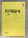 損害保険数理 シュプリンガー・ジャパン株式会社 T.ミコシュ