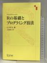 Rの基礎とプログラミング技法 シュプリンガー・ジャパン(株) U.リゲス