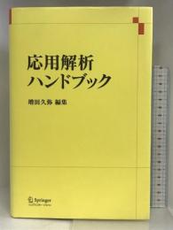 応用解析ハンドブック シュプリンガージャパン  増田久弥