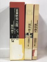 列島の神々 (大系 日本歴史と芸能 音と映像と文字による)  14  平凡社 網野善彦