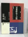 大系日本歴史と芸能 第7巻 音と映像と文字による 宮座と村 平凡社 網野 善彦