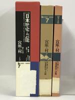 大系日本歴史と芸能 第7巻 音と映像と文字による 宮座と村 平凡社 網野 善彦