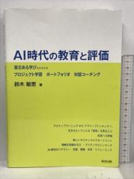 AI時代の教育と評価―意志ある学びをかなえるプロジェクト学習 ポートフォリオ 対話コーチング 教育出版 鈴木敏恵