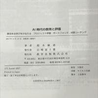 AI時代の教育と評価―意志ある学びをかなえるプロジェクト学習 ポートフォリオ 対話コーチング 教育出版 鈴木敏恵