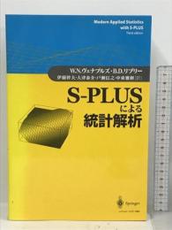 S‐PLUSによる統計解析 シュプリンガー・フェアラーク東京 W.N. ヴェナブルズ