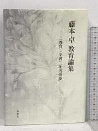 藤本卓教育論集 –〈教育〉〈学習〉〈生活指導〉 鳥影社 藤本卓