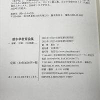 藤本卓教育論集 –〈教育〉〈学習〉〈生活指導〉 鳥影社 藤本卓