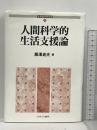 人間科学的生活支援論 (社会福祉研究選書) ミネルヴァ書房 黒澤 貞夫