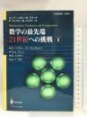 数学の最先端 21世紀への挑戦〈volume5〉 シュプリンガーフェアラーク東京 アラン・ベイカー