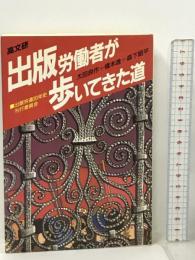 出版労働者が歩いてきた道 高文研 太田 良作