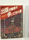 出版労働者が歩いてきた道 高文研 太田 良作