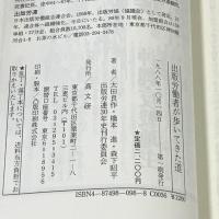 出版労働者が歩いてきた道 高文研 太田 良作