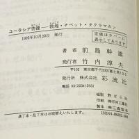 ユーラシア彷徨: 敦煌・チベット・タクラマカン 彩流社 前島 幹雄