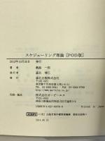 スケジューリング理論　POD版 (数学ライブラリー 37)   森北出版   鍋島 一郎