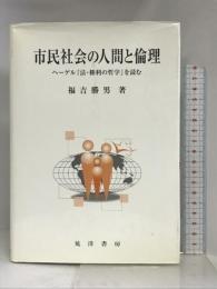 市民社会の人間と倫理―ヘーゲル『法・権利の哲学』を読む 晃洋書房 福吉 勝男