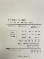 市民社会の人間と倫理―ヘーゲル『法・権利の哲学』を読む 晃洋書房 福吉 勝男