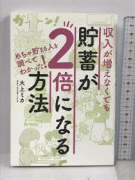 収入が増えなくても貯蓄が2倍になる方法 星雲社 大上 ミカ
