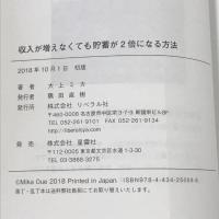 収入が増えなくても貯蓄が2倍になる方法 星雲社 大上 ミカ
