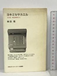 ヨキミセサカエル―本の街・神田神保町から 日本エディタースクール出版部 柴田 信