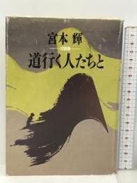 道行く人たちと 対談集 文藝春秋 宮本 輝