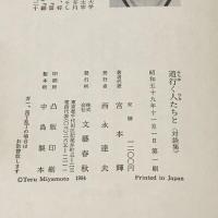 道行く人たちと 対談集 文藝春秋 宮本 輝